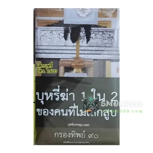 บุหรี่นอก กรองทิพย์ ไทย (ซองอ่อน)