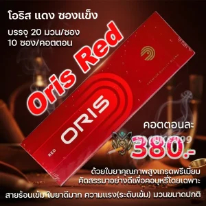 บุหรี่นอก Oris Red แดง (ซองแข็ง)